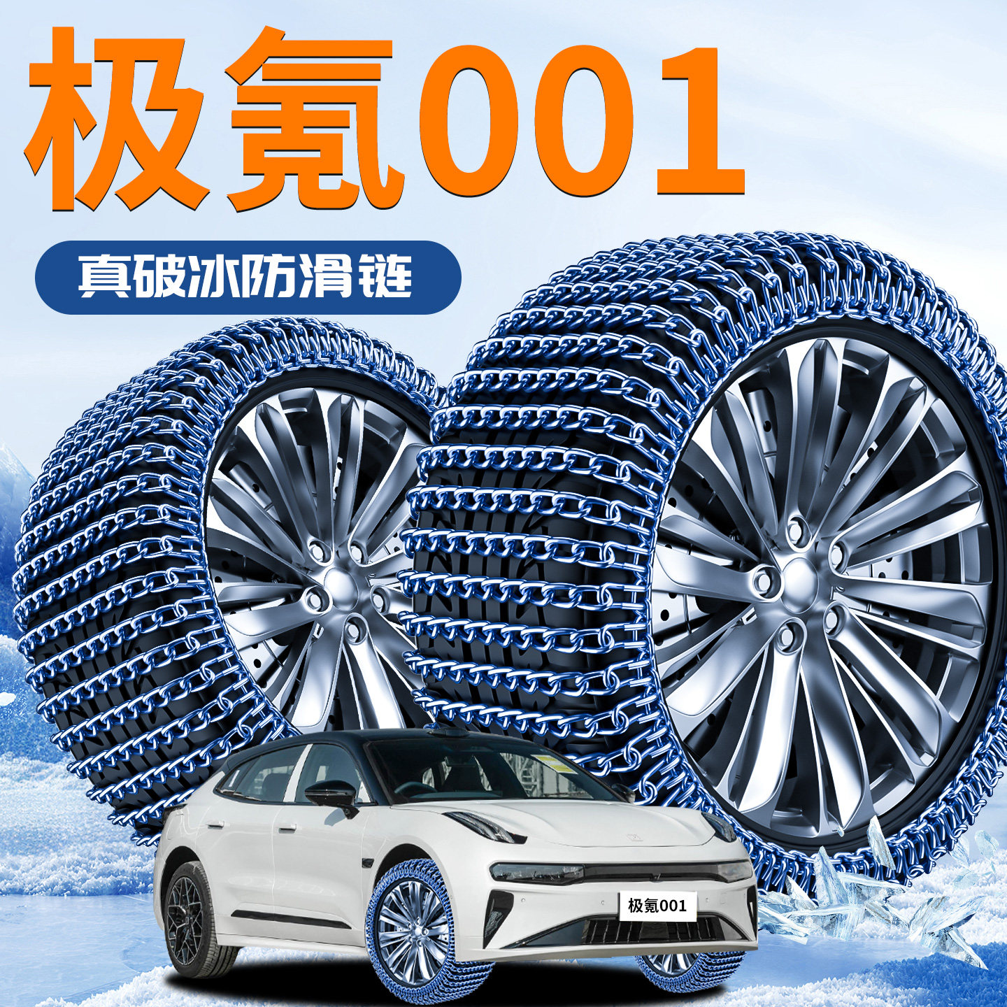 极氪001专用轮胎防滑链zeekr冬季新型雪地不伤胎汽车用品2025新款