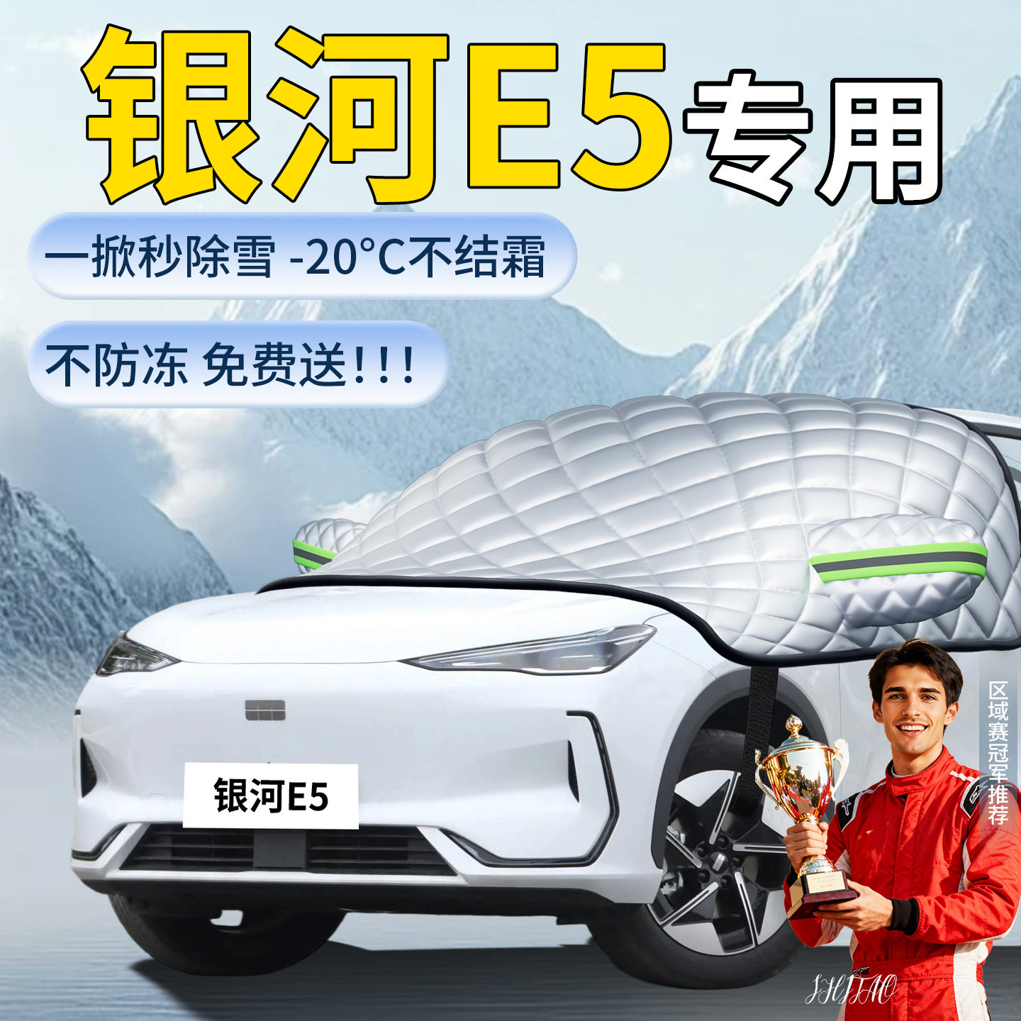 【银河E5】专用遮雪挡