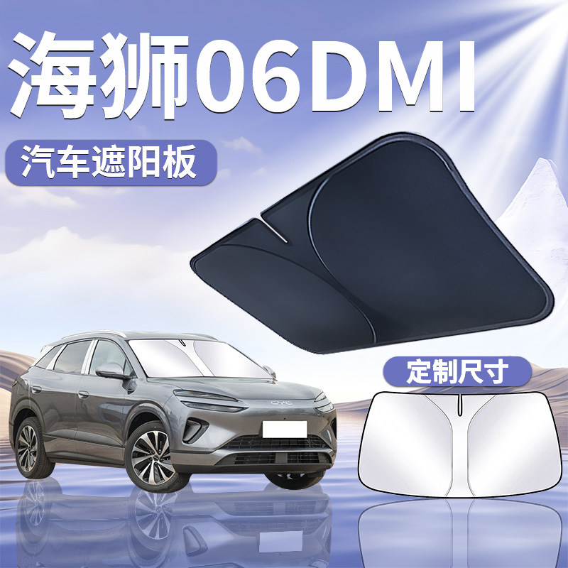 适用比亚迪海狮06DMI前挡遮阳挡伞板帘防晒隔热前挡风玻璃罩汽车