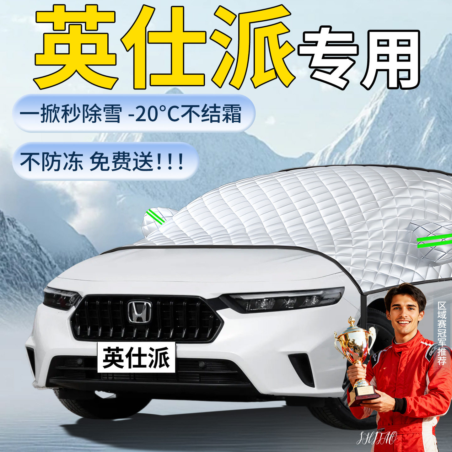 【英仕派】专用遮雪挡