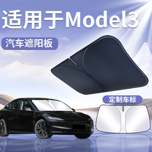 特斯拉Model3遮阳板罩伞帘挡防晒tesla焕新版毛豆前挡风玻璃汽车