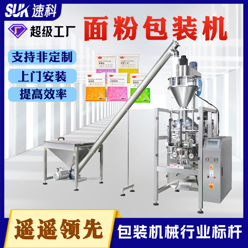 全自动粉末定量包装机面粉可可粉咖啡粉淀粉味精分装机立式包装机