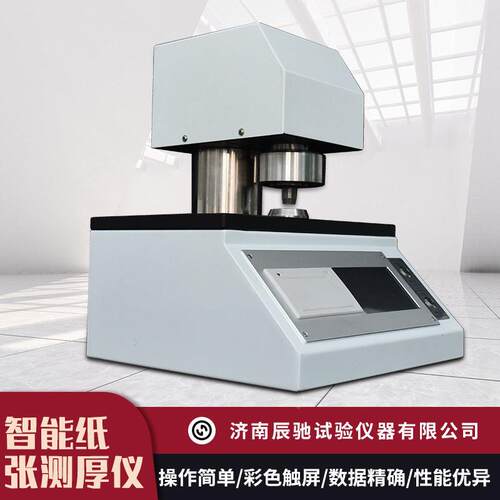 多1种途纸板卫生纸YCH-用CA测厚仪CHY-C1A塑料薄膜薄片智能纸张测