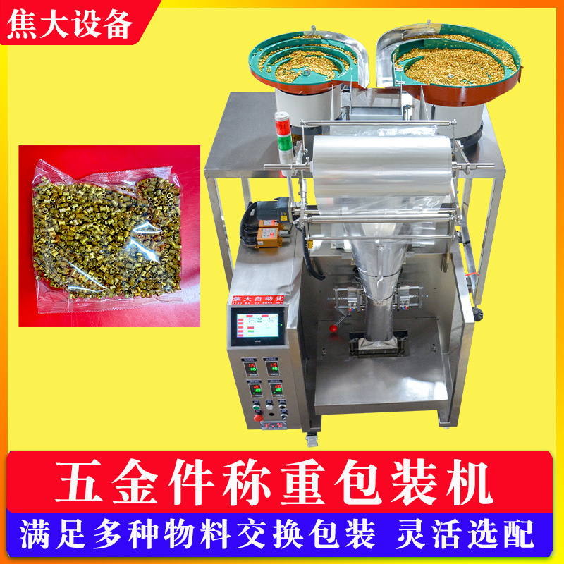 定制自动称重包装机五金件计重装袋机塑胶件打包机螺丝称重装盒机