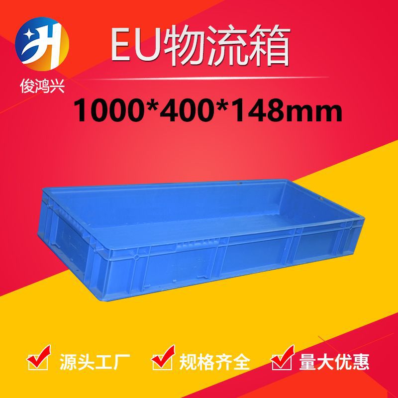 1000*400*148塑料周转箱工业汽配物流箱加厚物料盒长方形大号胶框
