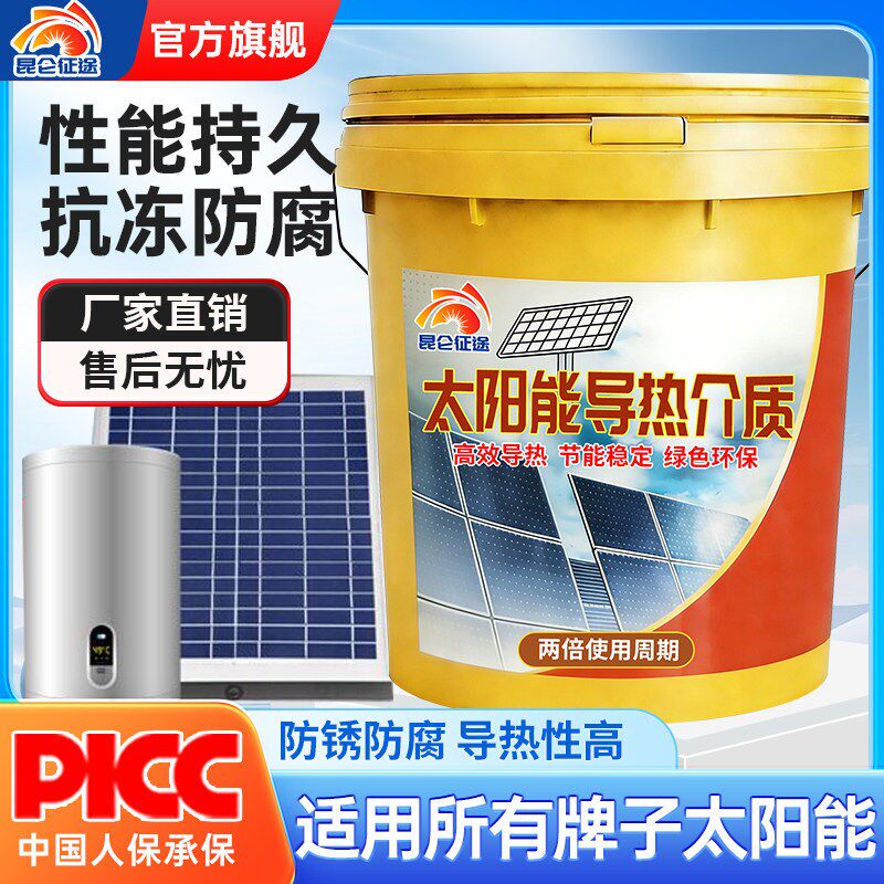 昆仑征途太阳能导热液壁挂热水器导热介质液家用阳台太阳板防冻液