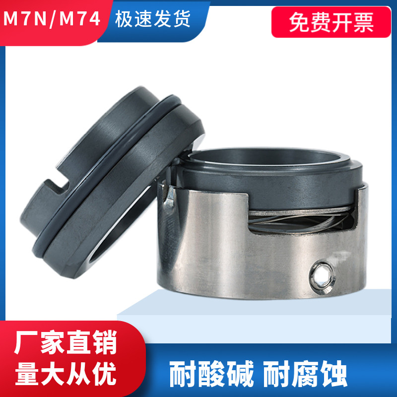 M7N机械密封化工泵-35/50/25/30/45/55/60M74N-50水封电机轴封