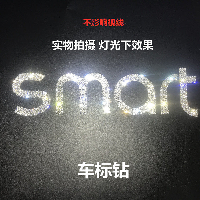 适用于精灵1号smart车标水钻贴内饰方向盘标贴纸钻石装饰水钻闪贴