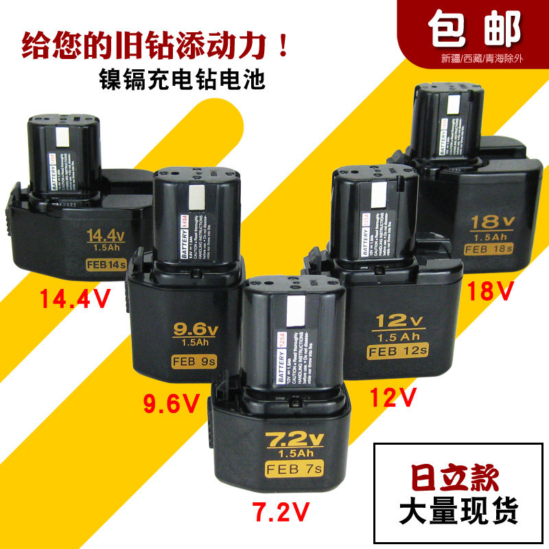 充电钻电池7.2V 9.6V 12V 14.4V 18V日立款手电钻通用镍镉电池包