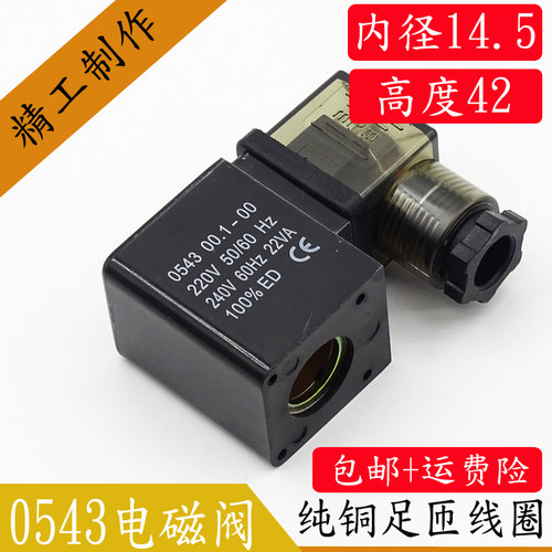 电磁阀线圈 0543 00.1-00 BV5763线圈 PU电磁阀线圈220V 22VA