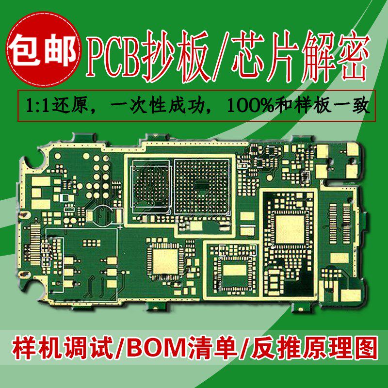电路板抄板 PCB文件反推原理图 电路板破解克隆解密