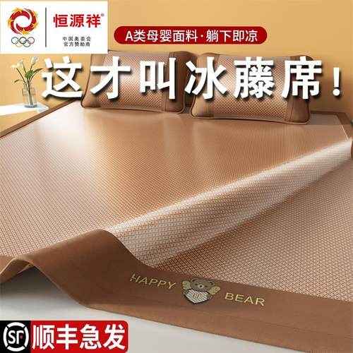 恒源祥冰丝凉席藤席2025新款夏季软席子双面夏天床单笠竹席可水洗