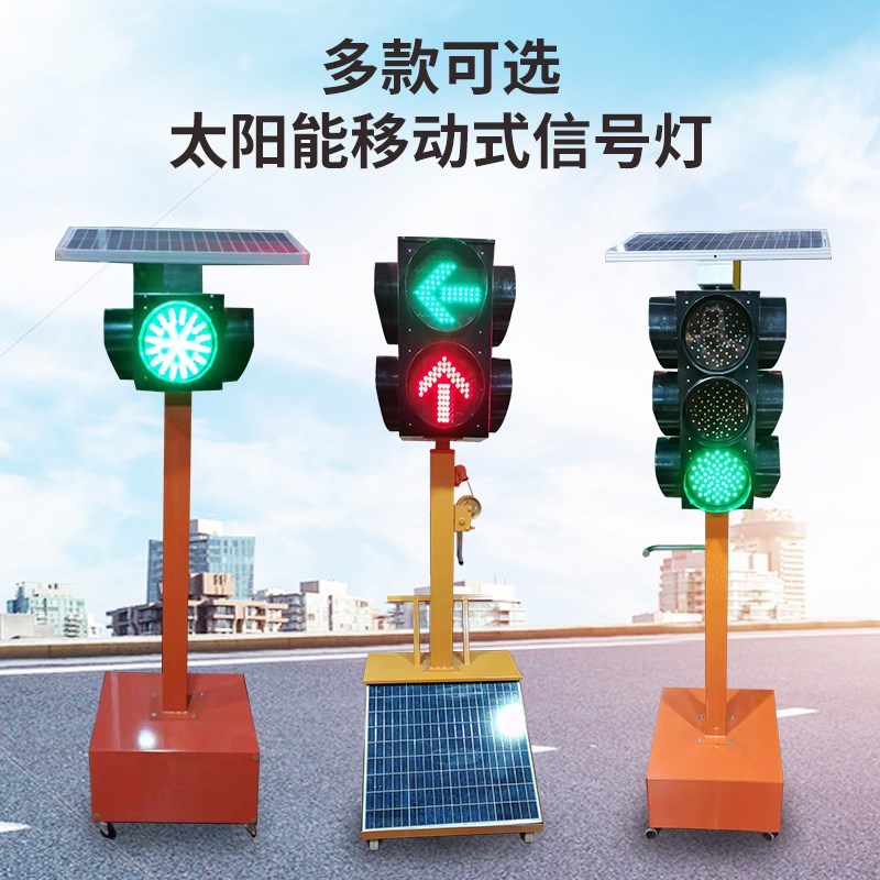 移动红绿灯交通设施太阳能信号灯警示灯十字路口道路施工指示灯