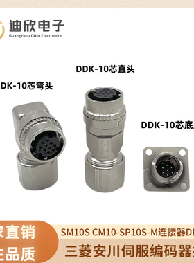 三菱 台达 安川伺服电机编码器DDK接头 CM10-SP10S-M CM10-SP2S-M