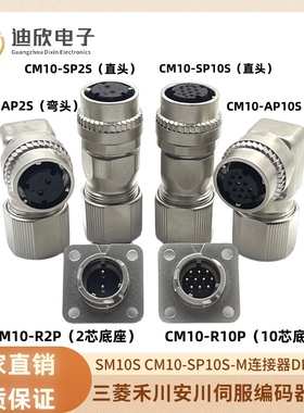 SM10S CM10 2芯10芯CM10-SP10替代DDK安川刹车伺服电机编码器插头