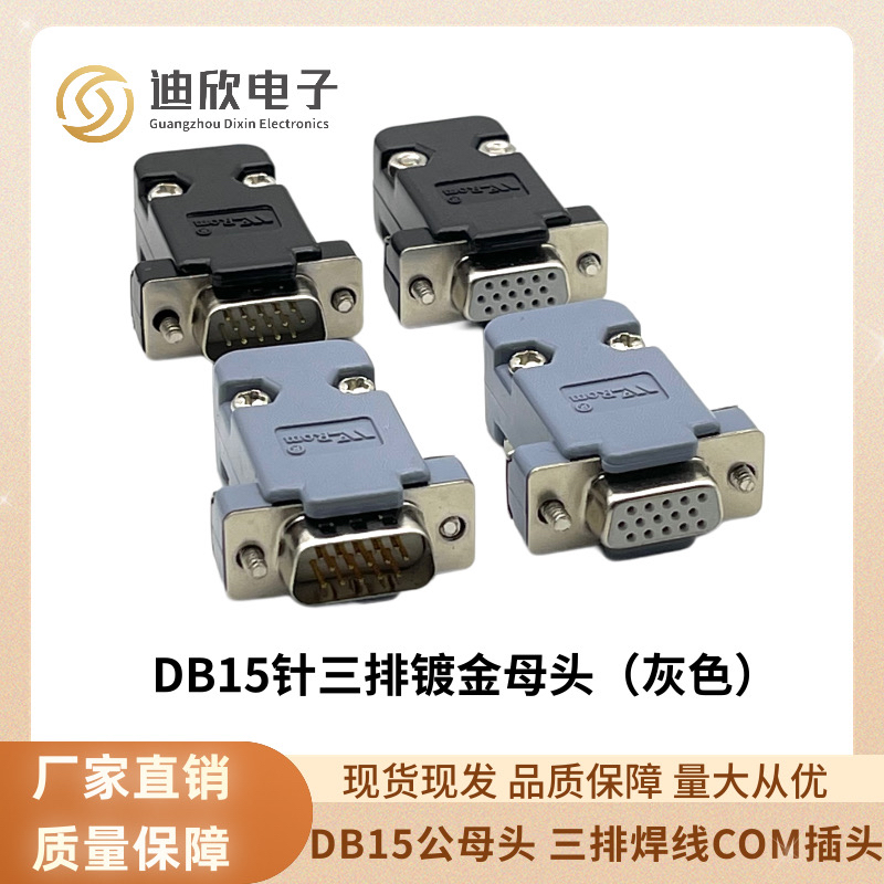 DB15公母头 并口接头 3排15针/孔 DB15母头 两排焊线COM插头
