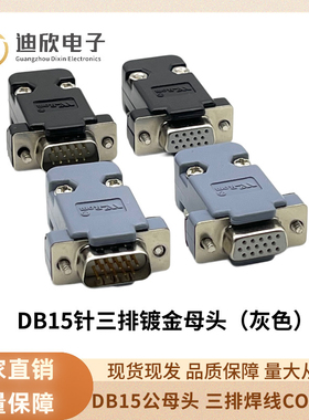 DB15公母头 并口接头 3排15针/孔 DB15母头 两排焊线COM插头