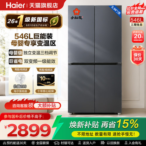海尔小红花546L十字四开门冰箱