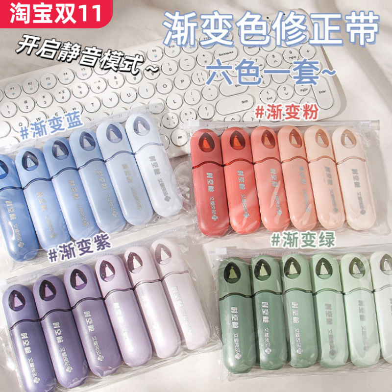 笔型高颜值渐变色修正带静音