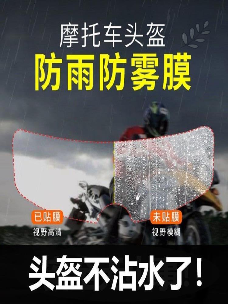 二代头盔防雨膜防雾膜电动车骑行安全帽高清防雨雾贴膜升级款