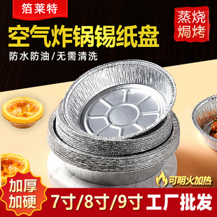 锡纸盘加厚空气炸锅专用食品级一次性圆形烘焙铝箔盘烤箱锡纸碗