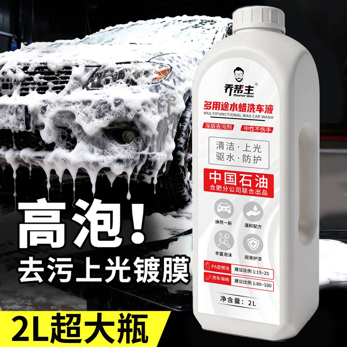 乔帮主洗车水蜡液洗车专用泡沫液强力去污高泡沫清洁剂喷壶工具套