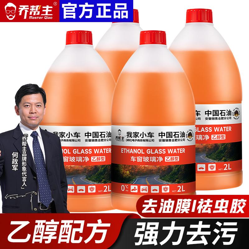 乔帮主中国石油乙醇汽车玻璃水前挡风玻璃雨刮安全去污去油膜四瓶