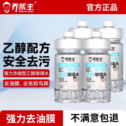 乔帮主乙醇汽车专用玻璃水四季通用去油膜0添加安全强力去污