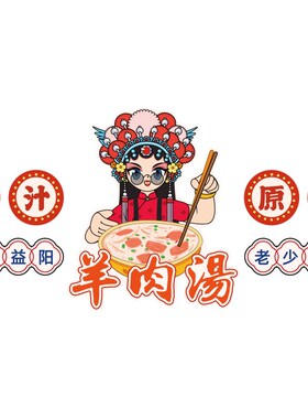 好货羊肉馆墙面装饰网红涮羊汤火锅杂粉丝烩面广告贴纸画餐饮布置