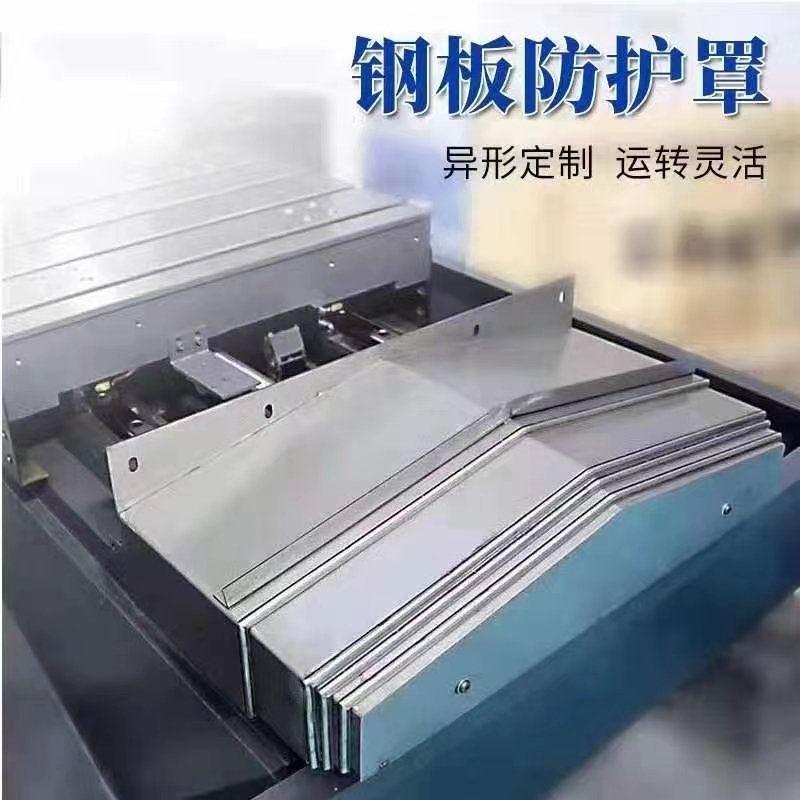 钢板防护罩850/1060/850E加工中心镗床护板不锈钢导轨伸缩保护罩
