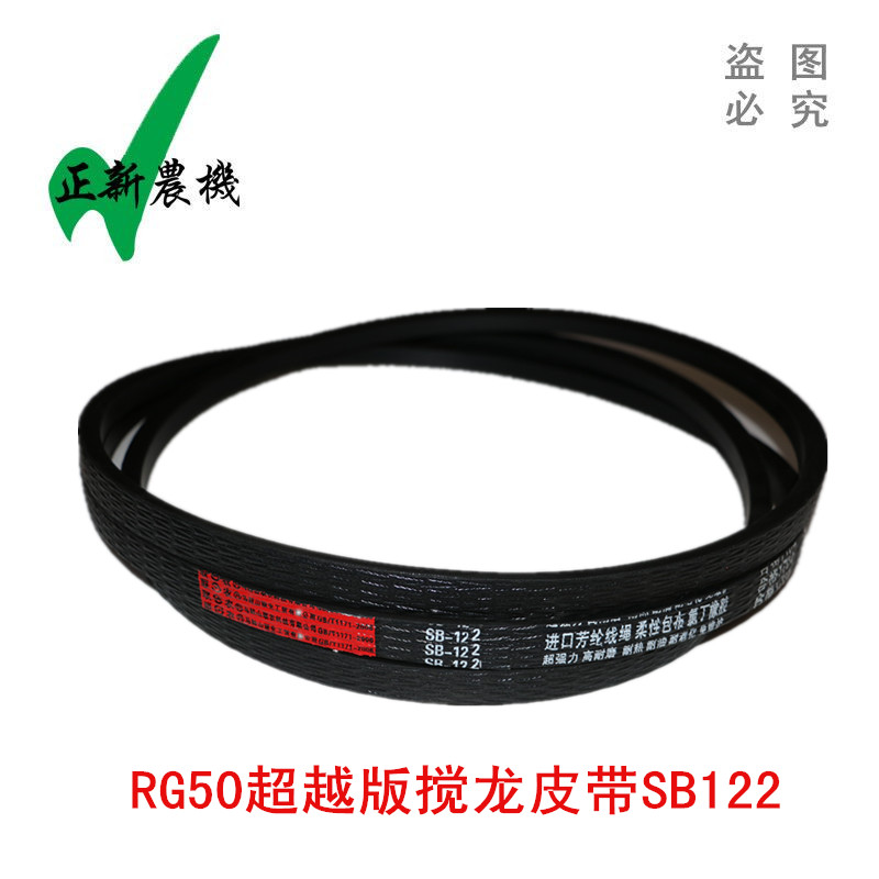福田RG50超越版收割机皮带 SB122搅龙皮带 红标联农 包邮