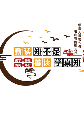 好货图书馆布置班级阅读角装饰读书屋主题阅览室文化墙面贴纸初中