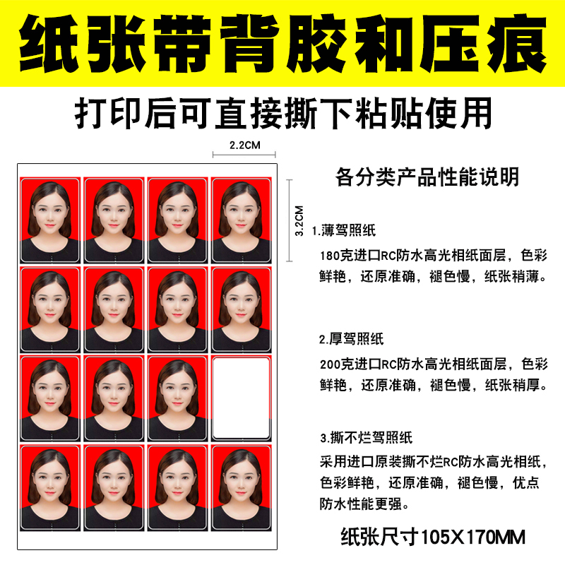 驾驶员180克200克RC高光背胶相纸可撕防水1寸照片寸照直角带压痕