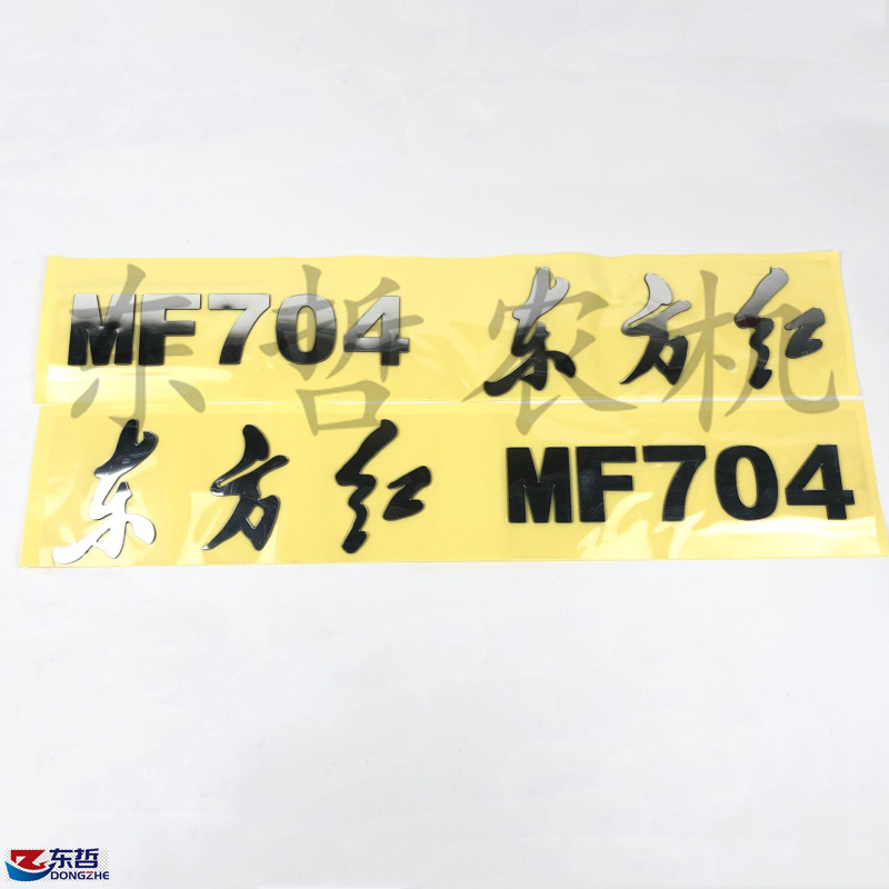 东方红MF704拖拉机农机配件机罩两侧贴花镜面贴字数字高度5.8粘贴