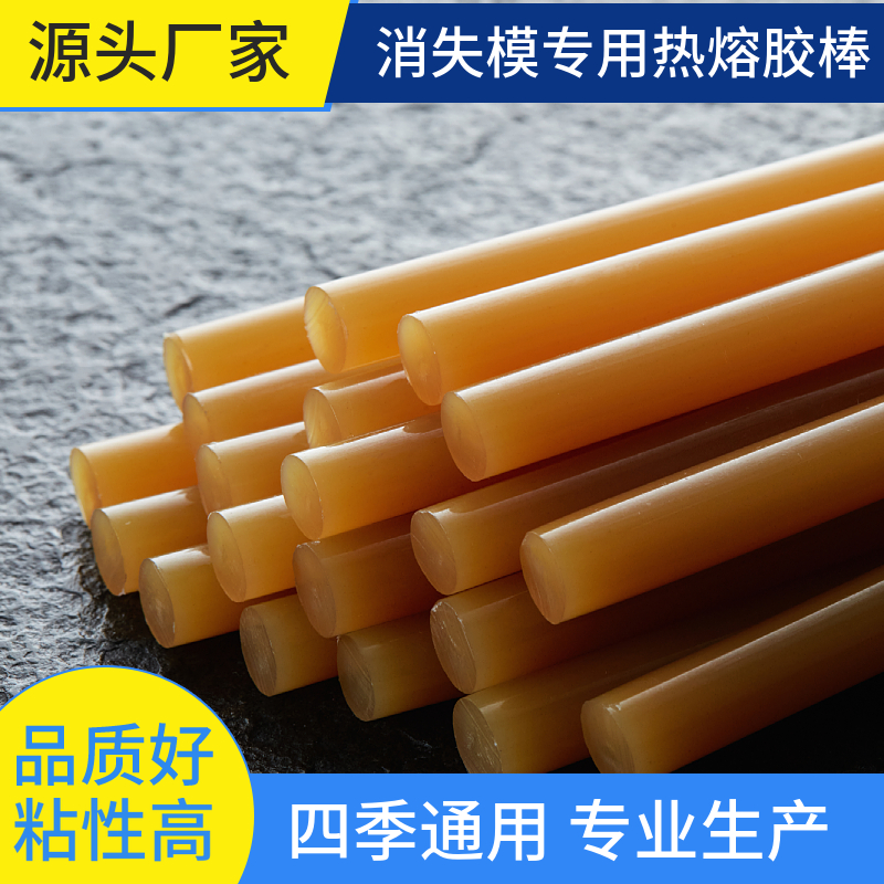 铸造消失模专用热熔胶棒粘涂料覆盖涂料泡沬胶棒泡沫白模粘接胶