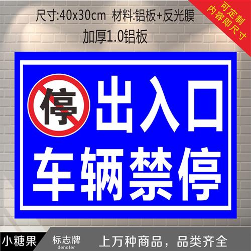 出入口禁止停车请勿停车 反光标识牌指示牌 交通标志反光牌