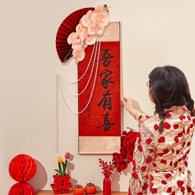 婚房布置套装中式吾家有喜卷轴挂画男女方客厅卧室装饰婚礼背景墙
