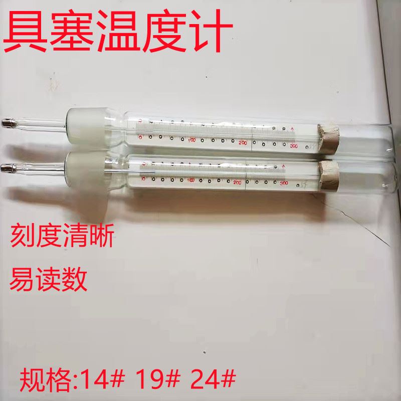 。玻璃 具塞温度计 标准口 磨口型号有 棒式10# 内标14# 19# 24#