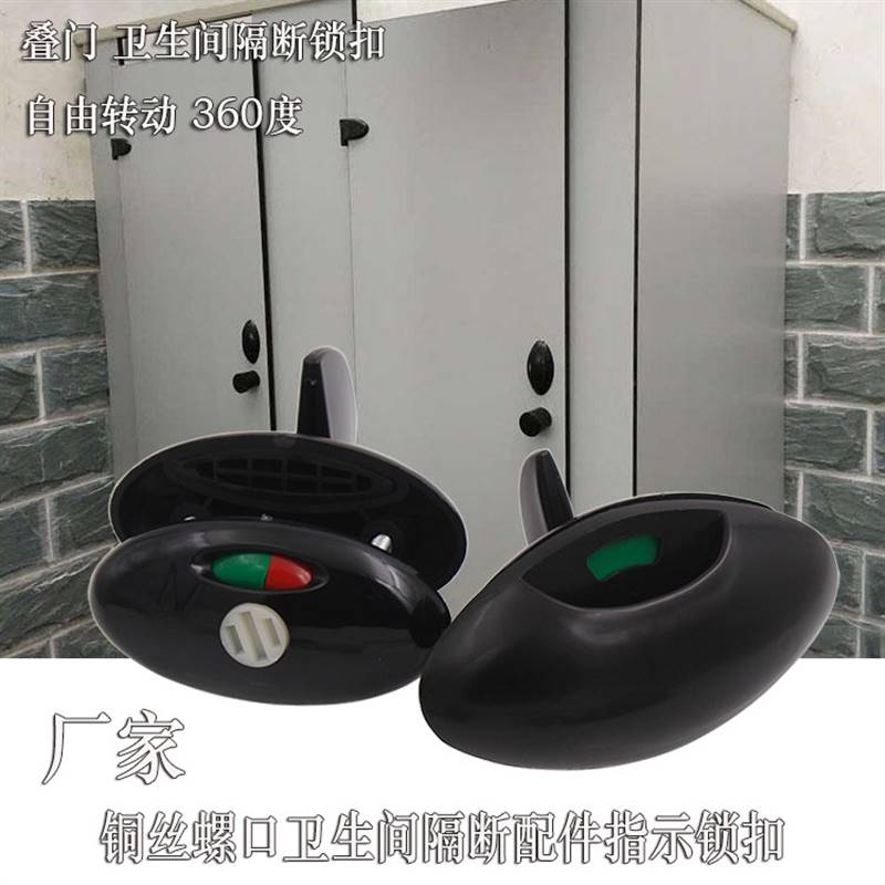 化妆室隔板五金配件 公共厕所隔断指示锁 隔板门卡扣 PVC黑叠门锁