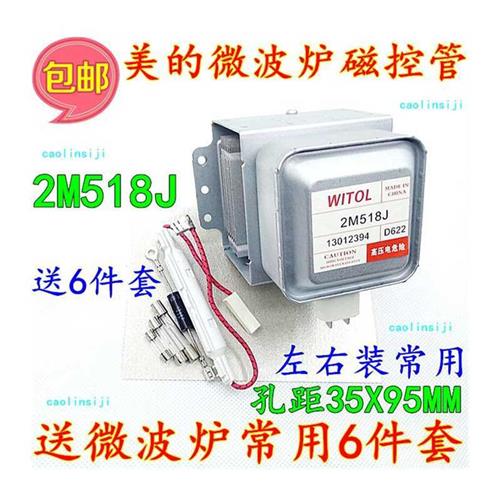微波炉磁控管2M518J磁控管通用于2M217J/2M226发热管包邮
