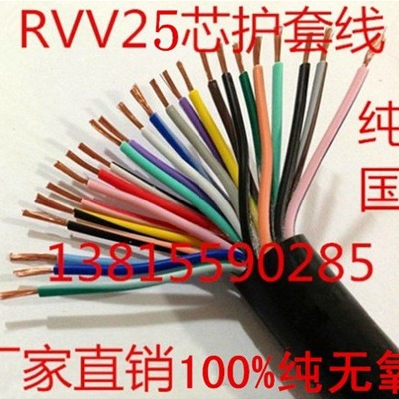 纯铜国标护套线 ZR-RVV25*0.3 0.5 0.75 1.0 1.5平方二十五芯信号