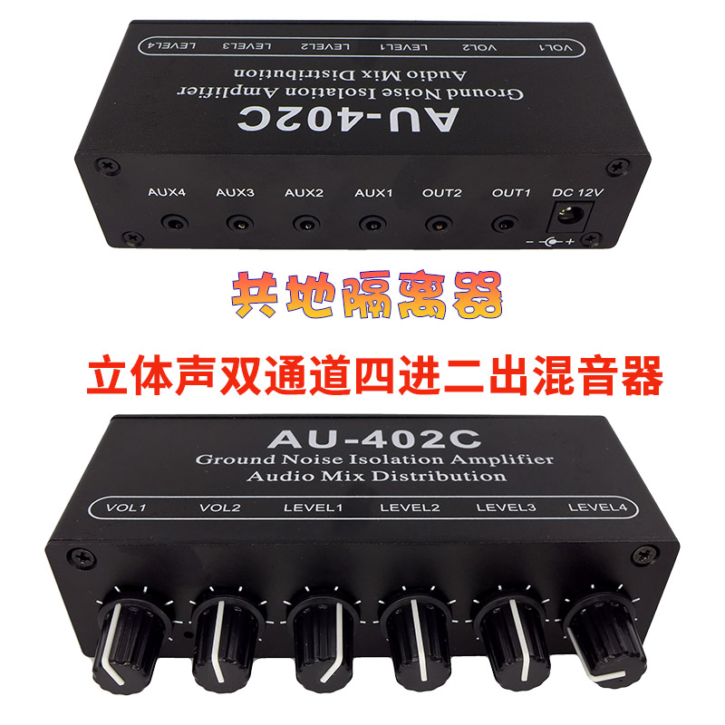 立体声电脑音频四进二出混音分配器车载共地隔离四路输入二路输出