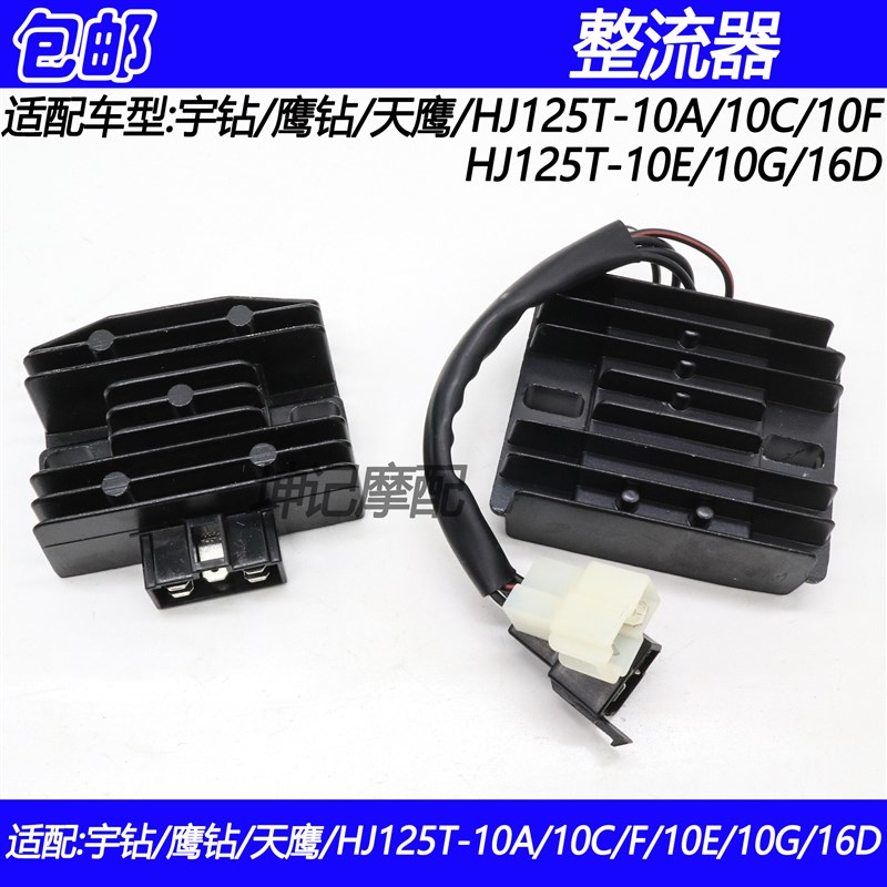 适配豪爵宇钻鹰钻天鹰HJ125T-10A/C/F/10E/G/16D稳压整流器充电硅