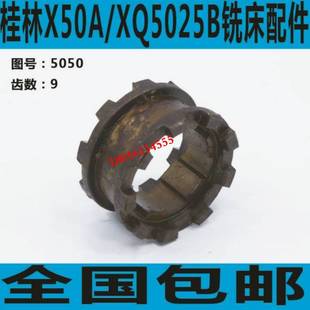 桂林铣床结合子 XQ5025B铣床结合子 X50A铣床结合子