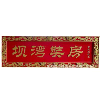 实木牌匾祠堂家训楹联店面门头招牌红木雕刻匾额庙宇中式木艺横匾