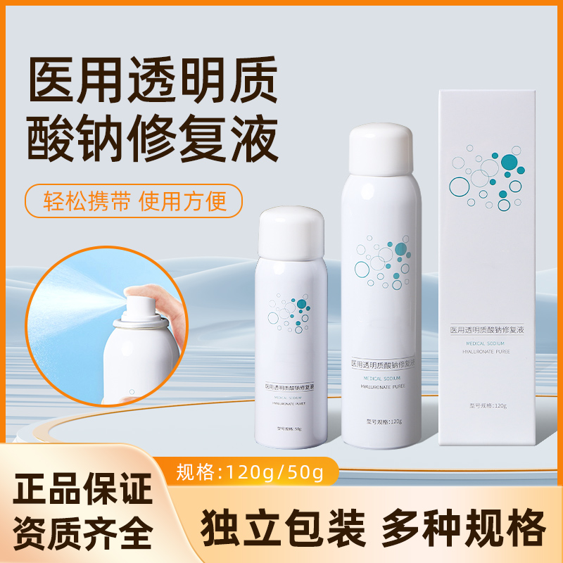 医用透明质酸钠修复喷雾械字号激光医美微针光子术后