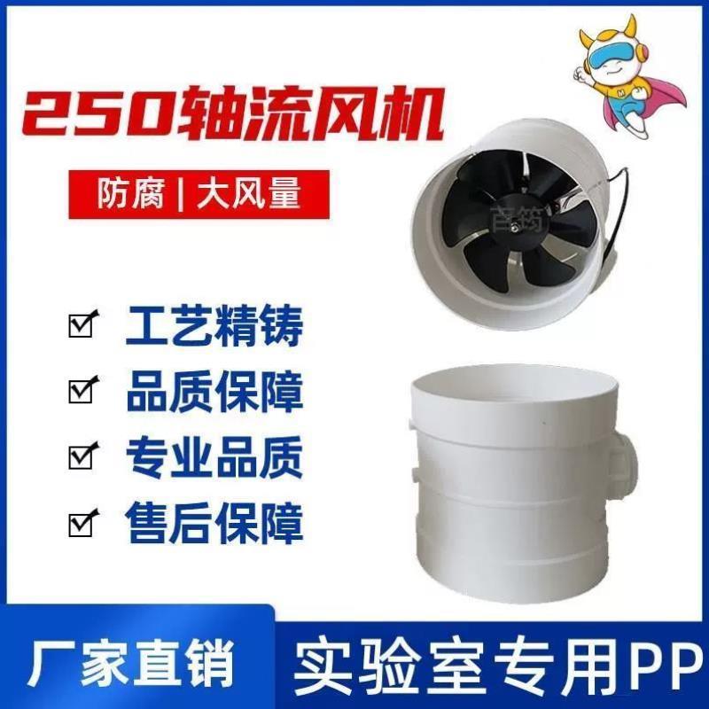 实验室专用通风机通风橱zl-250PP轴流式风机管道防腐蚀法兰式轴流