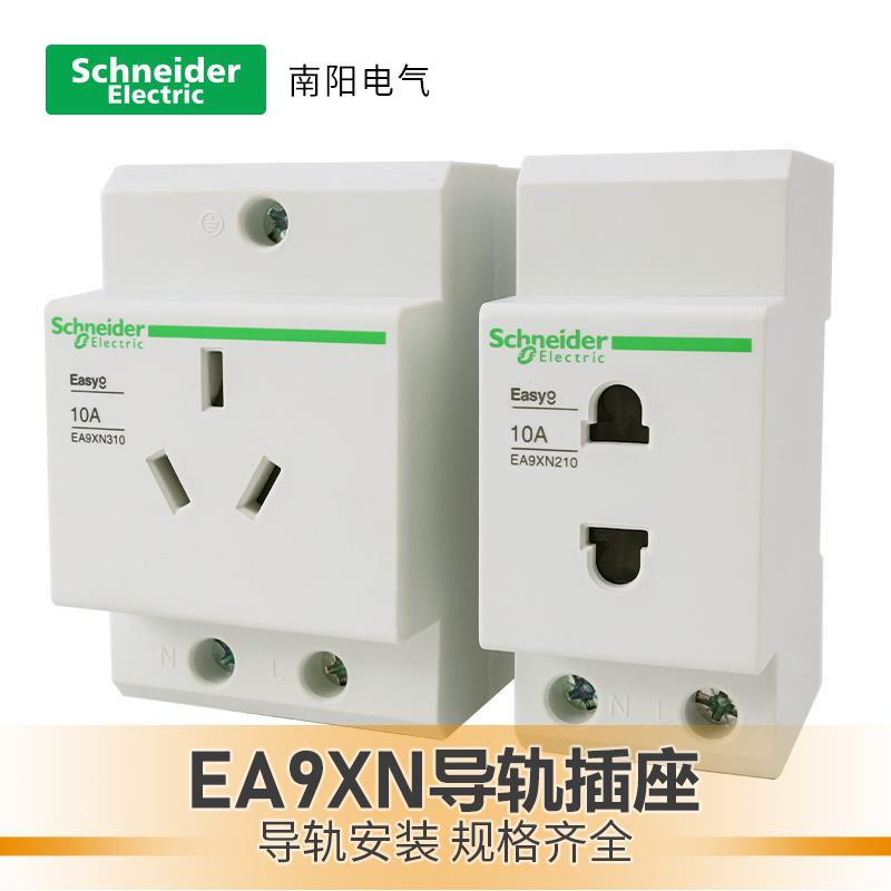 施耐德导轨插座EA9X310/210配电箱电柜电源模数化插座16a导轨式