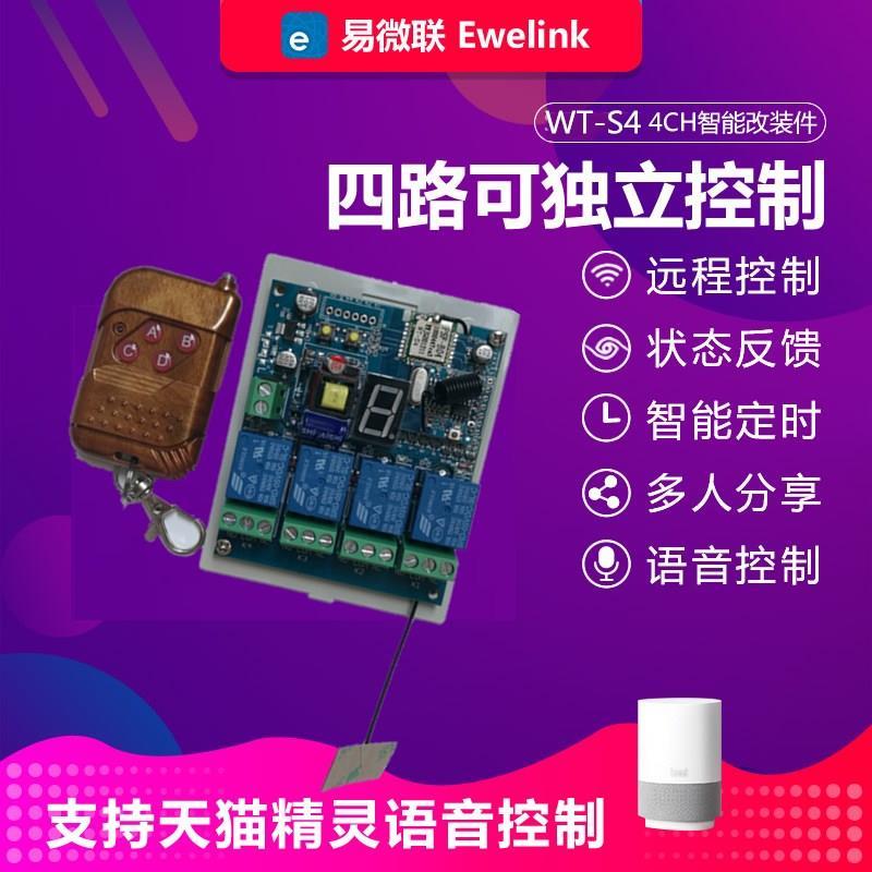 手机WIFI四路开关远程控制卷闸门灯光水泵12V220V易微联浇花增氧