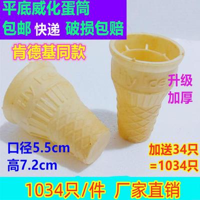 平底冰淇淋脆筒甜筒蛋筒威化杯肯德基麦当劳脆皮冰激凌蛋托蛋卷